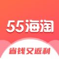 55海淘app苹果版下载 v8.11
