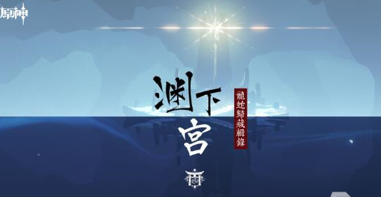 原神龙蛇藏归辑录在哪里-龙蛇藏归辑录五本书位置图解