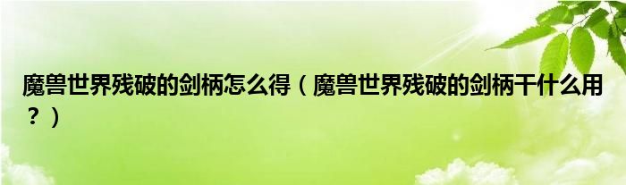 魔兽世界残破的剑柄怎么获得-残破的剑柄获取方法汇总