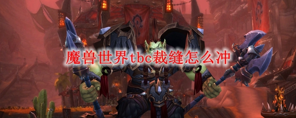 WOW裁缝怎么升级快-魔兽世界裁缝1—375快速升级攻略