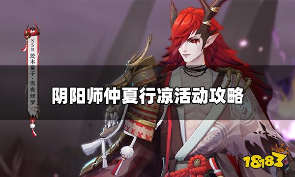 阴阳师仲夏行凉活动怎么玩 -夏行凉活动玩法攻略及阵容推荐