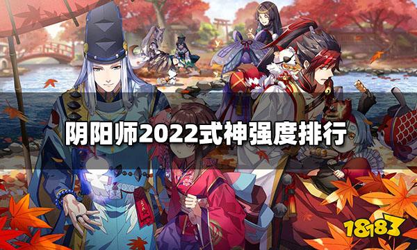 阴阳师哪几个式神厉害-2022最新式神强度排行榜一览