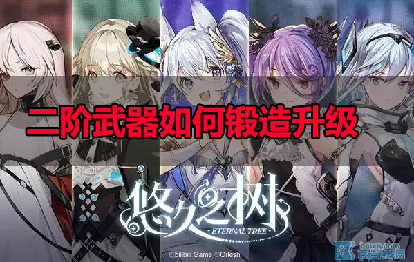 悠久之树武器怎么升级-二阶武器如何锻造升级
