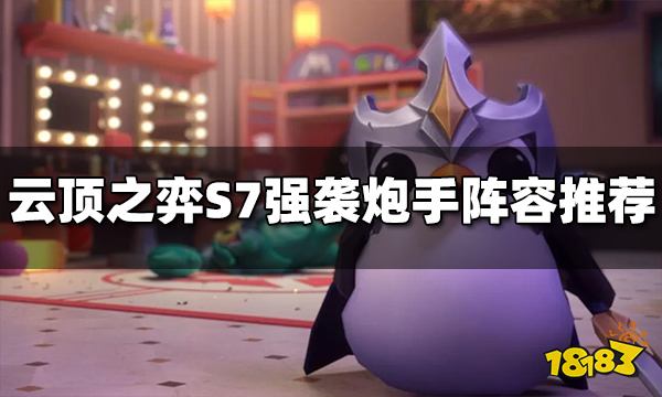 云顶之弈S7强袭炮手阵容搭配什么-S7强袭炮手阵容推荐一览