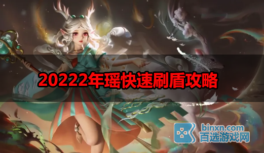 王者荣耀瑶如何无限刷盾-2022年瑶快速刷盾攻略