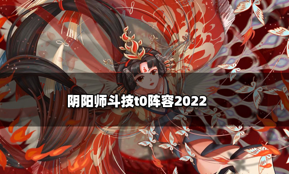 阴阳师2022斗技阵容推荐什么-2022斗技搭配推荐