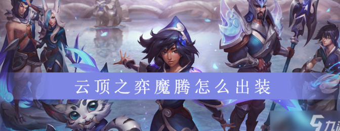 云顶之弈魔腾怎么出装-魔腾出装攻略及英雄介绍