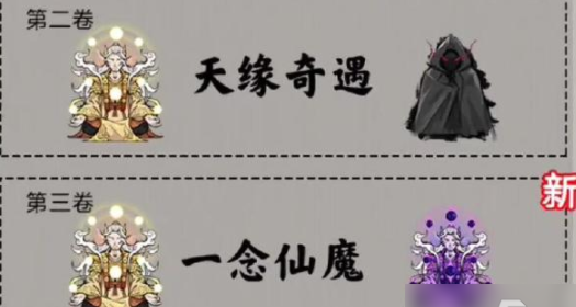 堆叠修仙第三章一念仙魔怎么过-第三章一念仙魔通关技巧汇总一览