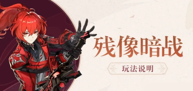 原神残像暗战怎么过-残像暗战绝路难度通关攻略