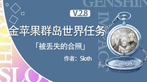 原神海岛限时世界任务被丢失的合照详细攻略