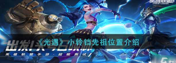 光遇铃铛先祖在哪里-铃铛先祖位置指南及兑换攻略