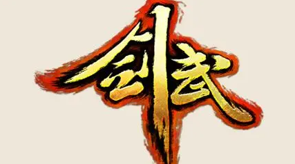 剑武开服有什么福利-游戏开服福利详细汇总一览