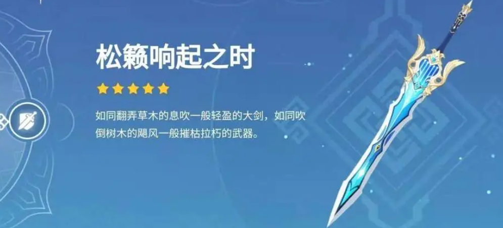 原神松籁响起之时适合谁用-90级属性面板及适用性分析