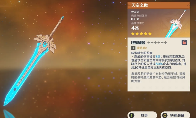 原神天空之傲是谁的专属武器-天空之傲武器属性适用性盘点