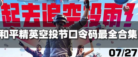 和平精英最新口令码有哪些-最新口令码合集分享