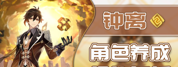 原神新手抽到钟离怎么养-平民钟离培养简易攻略