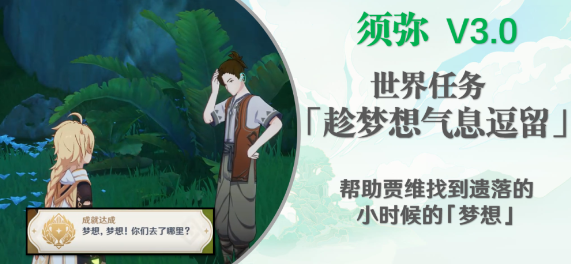原神趁梦想气息逗留怎么做-世界任务攻略流程分享