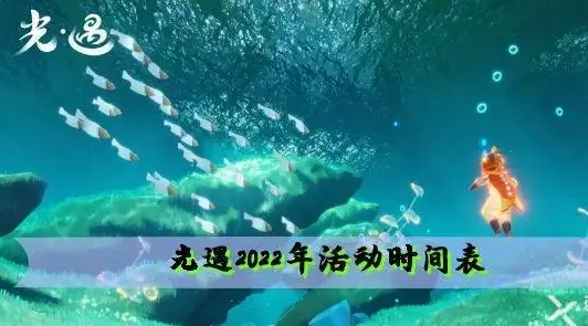 光遇九月十月有什么活动-9月和10月活动时间表分享