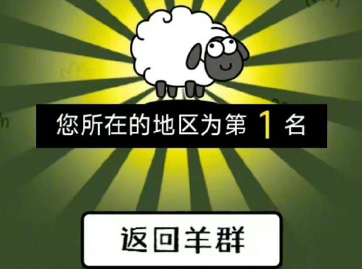 羊了个羊为什么这么火-爆火的背后隐藏的真相