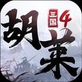 胡莱三国4官网下载-胡莱三国4最新安卓版v1.0.8下载