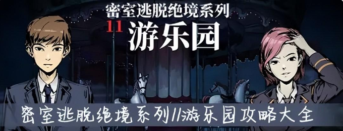 密室逃脱12游乐园攻略大全集-游乐园12关怎么通关图解