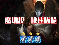 英雄联盟魔切烬攻略,英雄联盟魔切烬怎么玩