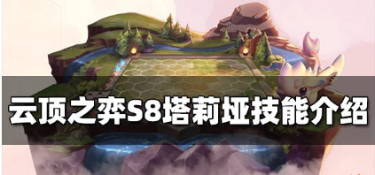 云顶之弈S8塔莉垭有什么技能,S8塔莉垭技能解析