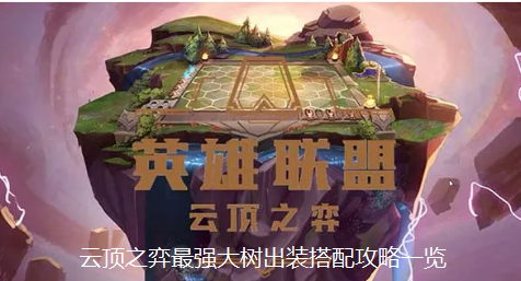 云顶之弈大树如何出装,最强大树出装搭配攻略一览