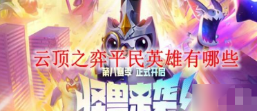 云顶之弈新手英雄有哪些,新手英雄推荐攻略