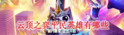 云顶之弈最新平民英雄有哪些,最新平民英雄推荐攻略一览