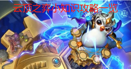 云顶之弈游戏有什么小知识,云顶之弈小知识攻略一览
