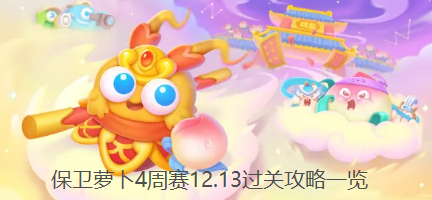 保卫萝卜4周赛12.13怎么过关,周赛12.13过关攻略一览