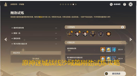 原神迷城战线沙域篇刚劲试炼如何过关,迷城战线沙域篇刚劲试炼攻略