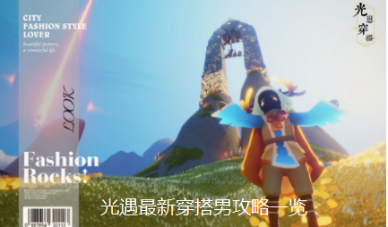 光遇男怎么穿搭,最新穿搭男攻略一览