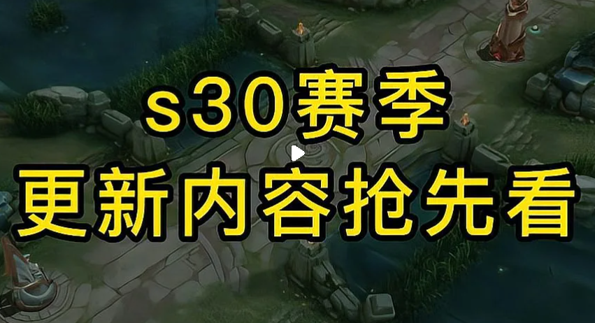 王者荣耀s30新赛季更新内容是什么-s30新赛季更新内容详解