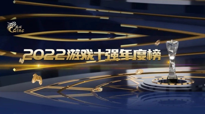 中国游戏产业年会发布2022游戏年度榜,'原神''王者荣耀'上榜十强!
