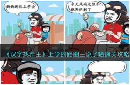 汉字找茬王上学的路图三说了啥怎么过-上学的路图三说了啥通关