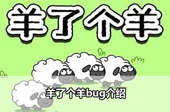 羊了个羊bug怎么使用-bug使用教程分享