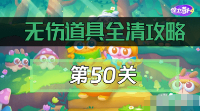 保卫萝卜4绿野奇缘第50关怎么过-绿野奇缘第50关通关教程