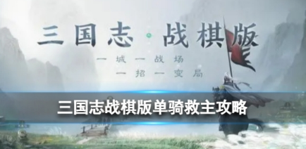 三国志战棋版单骑救主怎么玩-单骑救主过关方法分享