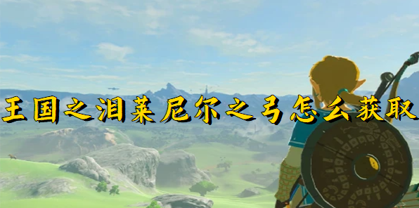 塞尔达传说王国之泪莱尼尔之弓如何获取-莱尼尔之弓获取技巧