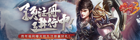 横扫千军'传奇3'周年福利曝光，10月28日抢先注册赢好礼！