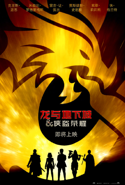 '龙与地下城侠盗荣耀'宣布确认引进中国内地院线,档期待定!